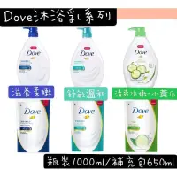 在飛比找蝦皮購物優惠-現貨～多芬 Dove沐浴乳系列-瓶裝900g/包580ml-