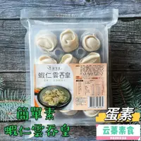 在飛比找蝦皮購物優惠-【云蓁素食小舖】簡單素  蝦仁雲吞皇(蛋素)  皮薄餡多汁