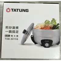 在飛比找蝦皮購物優惠-❤️現貨 含稅 TATUNG 大同 5L不鏽鋼火烤兩用電火鍋