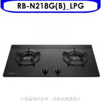 在飛比找神腦生活優惠-林內【RB-N218G(B)_LPG】內焰二口爐檯面爐內焰爐