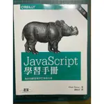 JAVASCRIPT 學習手冊 前端工具書