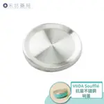 【禾坊藥局】VIIDA SOUFFLé 抗菌不鏽鋼碗蓋 兒童餐具 配件