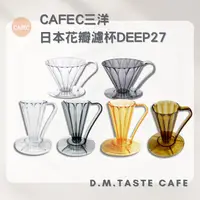 在飛比找蝦皮購物優惠-日本三洋 CAFEC 花瓣濾杯∥DEEP27∥Tritan款