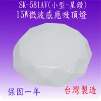 在飛比找松果購物優惠-SK-581AV 15W微波感應吸頂燈(小型-星鑽-台灣製)