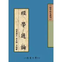 在飛比找蝦皮商城優惠-經學通論/葉國良《學生書局》 經學研究叢刊 【三民網路書店】