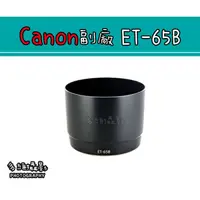 在飛比找蝦皮購物優惠-【多維攝影】Canon 副廠 ET-65B ET65B 遮光