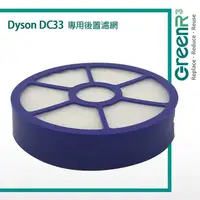 在飛比找蝦皮購物優惠-【GreenR3濾網】適用Dyson 921616-01 9