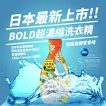 🇯🇵NEW限定🌈日本寶僑P&G BOLD超濃縮洗衣精-柑橘馬鞭草630G 現貨