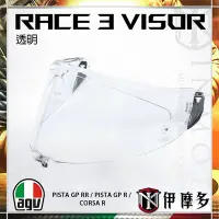 在飛比找Yahoo奇摩拍賣-7-11運費0元優惠優惠-伊摩多※義大利 AGV Race3 透明 鏡片 PISTA 