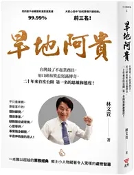 在飛比找TAAZE讀冊生活優惠-旱地阿貴︰台灣最了不起業務員，用口碑和獎盃寫滿傳奇，二十年來