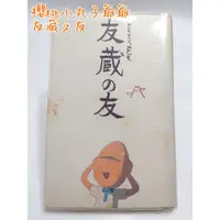 在飛比找蝦皮購物優惠-稀有二手書 日文 絕版《友藏之友》櫻桃小丸子 爺爺