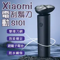 在飛比找樂天市場購物網優惠-Xiaomi電動刮鬍刀S101 現貨 當天出貨 剃鬚刀 修鬍