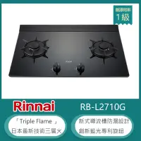 在飛比找Yahoo奇摩購物中心優惠-林內牌 RB-L2710G(NG1) 加大檯面彩焱雙口瓦斯爐