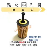 在飛比找蝦皮購物優惠-【LM汽材王國】機油芯 寶獅 206 307 2003年前 