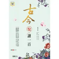 在飛比找蝦皮購物優惠-龍騰-建宏 古今悅讀一百 9789862177716 <建宏