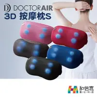 在飛比找Yahoo!奇摩拍賣優惠-DOCTOR AIR 3D按摩枕S (紅/粉/藍/棕/黑) 