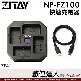 ZITAY 希鐵 FZ100 4充 智能快速 充電器 ZF41 Sony NP-FZ100 PD快充