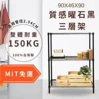 在飛比找蝦皮商城精選優惠-【免配送費】DIY質感輕型三層架 90x46x90H (曜石