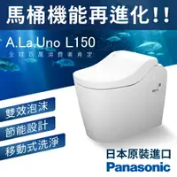 在飛比找樂天市場購物網優惠-【國際牌】A.La.Uno L150 全自動洗淨功能馬桶 智