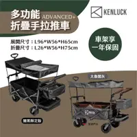 在飛比找蝦皮商城優惠-【KENLUCK】ADVANCED+多功能折疊手拉推車 Wa