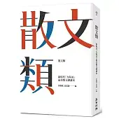 散文類：新時代「力與美」最佳散文課讀本