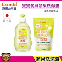 在飛比找蝦皮購物優惠-現貨 Combi 寶寶餐具蔬果洗潔液300ml 補充包250