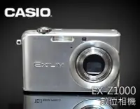 在飛比找Yahoo!奇摩拍賣優惠-【風尚音響】CASIO   EX-Z1000    數位相機