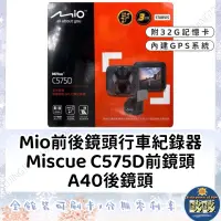 在飛比找蝦皮購物優惠-🐳吱吱小舖✨Mio 前後鏡頭GPS行車記錄器MiVue C5