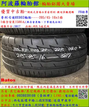 中古/二手輪胎 205/45-16 普利司通輪胎 9.5成新 米其林/馬牌/橫濱/普利司通/TOYO/瑪吉斯/固特異