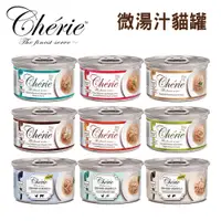 在飛比找蝦皮商城優惠-Cherie法麗 微湯汁系列貓罐80g 副食罐 貓罐頭 宅家