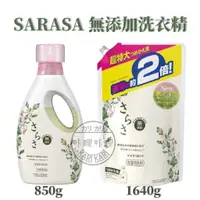 在飛比找蝦皮購物優惠-P&G 寶僑 SARASA 無添加溫和洗衣精 日本 適合嬰兒