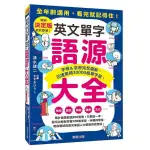 英文單字語源大全：字根＆字首完全圖解，迅速累積30000個單字量！