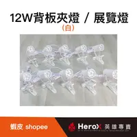 在飛比找蝦皮購物優惠-【展場專用】楓驛 12W展覽長臂夾燈 租夾燈 夾燈出租 夾燈