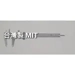 台灣製MIT 游標卡尺 CM 530系列 可代替日本三豐