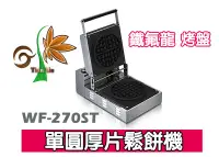 在飛比找Yahoo!奇摩拍賣優惠-【田馨咖啡】MODIAN WF-270ST單圓厚片 營業用鬆