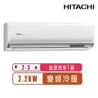 在飛比找Yahoo奇摩購物中心優惠-【日立HITACHI】2-3坪一級能效變頻冷暖頂級分離式冷氣