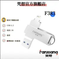 在飛比找蝦皮商城優惠-FANXIANG  USB3.2 iphone F383 手