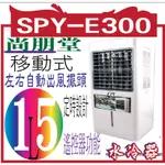 尚朋堂 15L環保移動式水冷器 SPY-E320 2024最新款