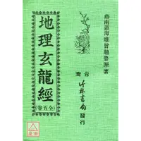 在飛比找蝦皮購物優惠-地理玄龍經〔竹林〕jl120