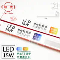 在飛比找松果購物優惠-凱得米｜旭光 15W LED T5 燈管 三尺 全電壓 商場