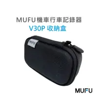 在飛比找蝦皮購物優惠-MUFU前後雙錄機車行車記錄器V20S .V30P收納盒