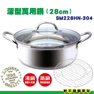 秦博士 28cm深形萬用鍋 SM228HN-304材質