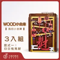 在飛比找momo購物網優惠-【木頭方程式】WOOD小金庫｜我的小金庫 3入組(第一入款式