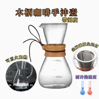 在飛比找有閑購物優惠-《刻度版》手沖套組木柄玻璃壺 600ML 咖啡壺 手沖壺 經