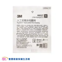 在飛比找蝦皮商城優惠-3M人工皮敷料 薄款10X10cm 傷口敷料 3M人工皮