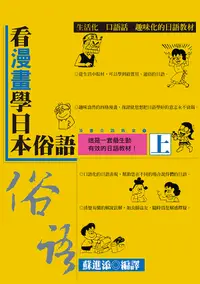 在飛比找誠品線上優惠-看漫畫學日本俗語 上