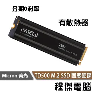 美光 T500 1T 2T M.2 PCIe 有散熱片 M.2 SSD 固態硬碟 台灣公司貨 五年保『高雄程傑電腦』