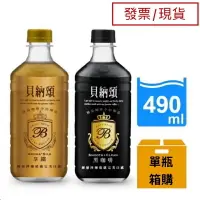 在飛比找樂天市場購物網優惠-【現貨】貝納頌 極品大咖啡 經典拿鐵/經典黑咖啡 490ml