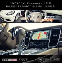 在飛比找Yahoo!奇摩拍賣優惠-【宏昌汽車音響】保時捷Porsche Paramera s 