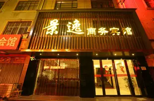 襄陽景逸酒店
